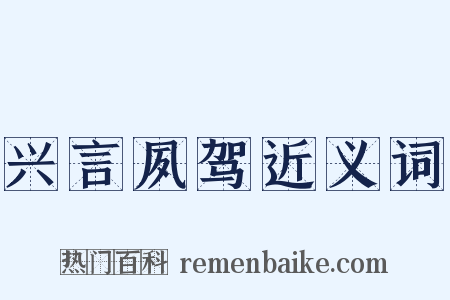 兴言夙驾近义词是什么意思的图片